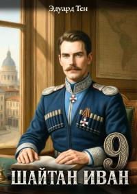 Обложка книги Шайтан Иван 9 - Эдуард Тен