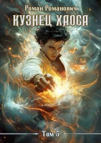 Обложка книги Одержимый мечами - Роман Романович