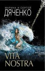 Обложка книги Vita Nostra - Марина и Сергей Дяченко