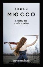 Обложка книги Потому что я тебя люблю  - Гийом Мюссо
