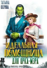 Обложка книги Идеальная помощница для орка-мэра - Татьяна Озерова