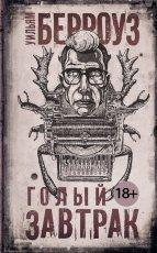 Обложка книги Голый завтрак - Уильям Берроуз