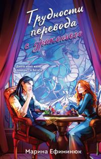 Обложка книги Трудности перевода с драконьего - Марина Ефиминюк
