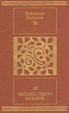 Обложка книги Облако, озеро, башня - Владимир Владимирович Набоков