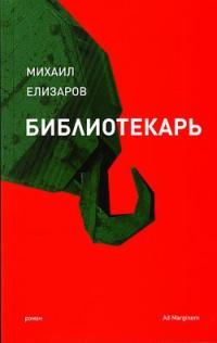 Обложка книги Библиотекарь - Михаил Юрьевич Елизаров
