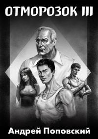 Обложка книги Отморозок 3 - Андрей Владимирович Поповский