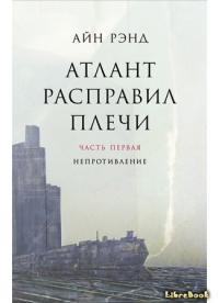 Обложка книги Атлант расправил плечи. Книга 1 - Айн Рэнд