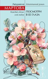 Обложка книги Посмотри в ее глаза - Людмила Мартова