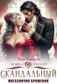 Обложка книги Скандальный магазинчик брошенки, или Развод с драконом - Ольга Ивановна Коротаева