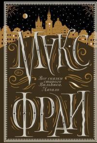 Обложка книги Все сказки старого Вильнюса. Начало - Макс Фрай