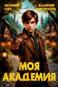 Обложка книги Моя Академия - Евгений Син
