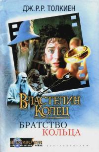Обложка книги Властелин Колец: Братство Кольца - Джон Рональд Руэл Толкин