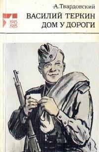 Обложка книги Дом у дороги - Александр Трифонович Твардовский