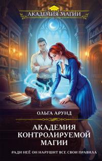 Обложка книги Академия контролируемой магии - Ольга Арунд
