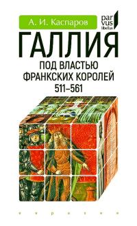 Обложка книги Галлия под властью франкских королей (511–561) - Антон Игоревич Каспаров