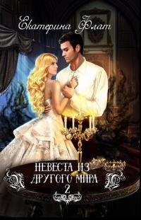 Обложка книги Свет полуночи - Екатерина Владимировна Флат