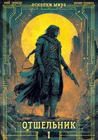 Обложка книги Отшельник - Ник Гернар