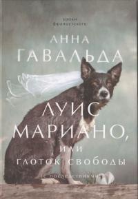 Обложка книги Луис Мариано, или Глоток свободы - Анна Гавальда