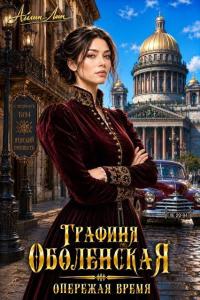 Обложка книги Опережая время - Айлин Лин