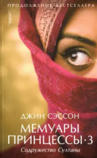 Обложка книги Содружество Султаны - Джин П. Сэссон