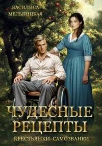 Обложка книги Чудесные рецепты крестьянки-самозванки - Василиса Мельницкая