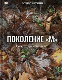 Обложка книги Поколение М - Борис Акунин