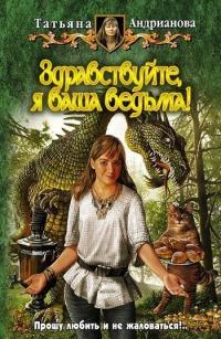 Обложка книги Здравствуйте, я ваша ведьма! - Татьяна Андрианова