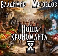 Обложка книги Ноша хрономанта 10 - Владимир Михайлович Мясоедов