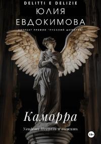 Обложка книги Каморра - Юлия Владиславовна Евдокимова