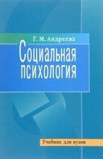 Обложка книги Социальная психология - Галина Михайловна Андреева
