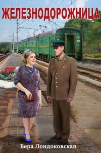 Обложка книги Железнодорожница - Вера Лондоковская