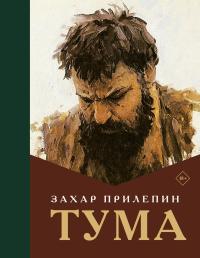 Обложка книги Тума - Захар Прилепин