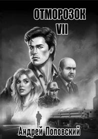 Обложка книги Отморозок 7 - Андрей Владимирович Поповский