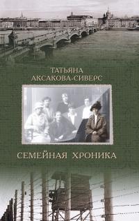 Обложка книги Семейная хроника - Татьяна Александровна Аксакова-Сиверс