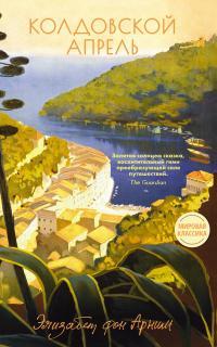 Обложка книги Колдовской апрель - Элизабет фон Арним