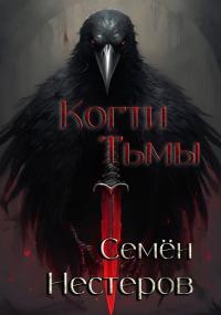 Обложка книги Когти Тьмы - Семён Нестеров
