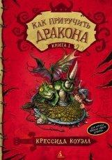 Обложка книги Как приручить дракона - Крессида Коуэлл