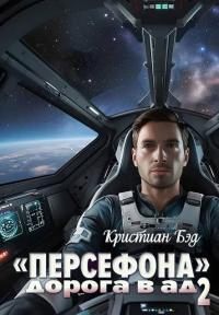 Обложка книги «Персефона». Дорога в ад 2 - Кристиан Бэд