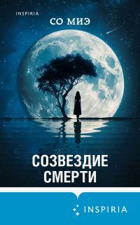 Обложка книги Созвездие смерти - Со Миэ