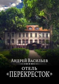Обложка книги Отель Перекресток - Андрей Александрович Васильев