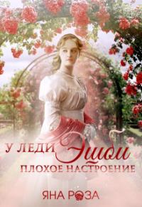 Обложка книги У леди Эшби плохое настроение - Яна Роза