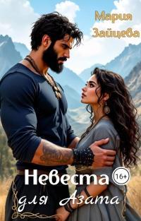 Обложка книги Невеста для Азата - Мария Зайцева