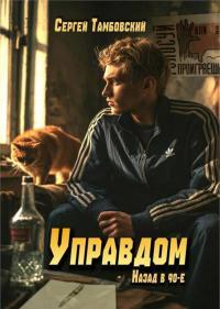 Обложка книги Управдом: назад в 90-е - Сергей Тамбовский