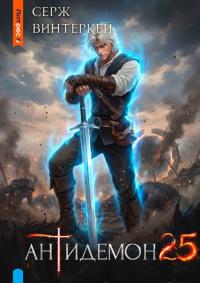 Обложка книги Антидемон. Книга 25 - Серж Винтеркей