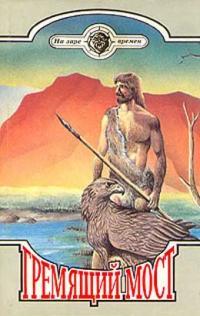 Обложка книги Человек идет - Янка Мавр