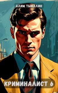 Обложка книги Криминалист 6 - Алим Онербекович Тыналин
