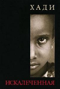 Обложка книги Искалеченная - Хади