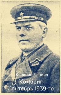 Обложка книги Комбриг. Сентябрь 1939 - Даниил Сергеевич Калинин