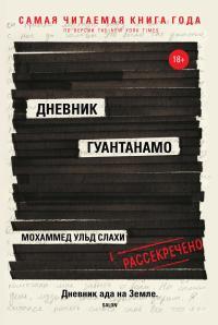 Обложка книги Дневник Гуантанамо - Мохаммед ульд Слахи