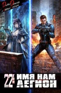 Обложка книги Имя нам Легион. Том 22 - Евгений Лисицин